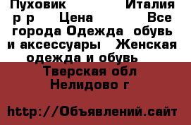Пуховик. Berberry. Италия.р-р44 › Цена ­ 3 000 - Все города Одежда, обувь и аксессуары » Женская одежда и обувь   . Тверская обл.,Нелидово г.